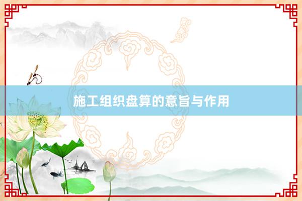 施工组织盘算的意旨与作用