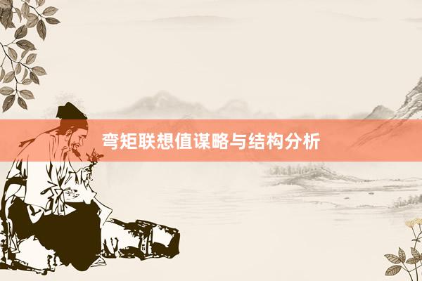 弯矩联想值谋略与结构分析